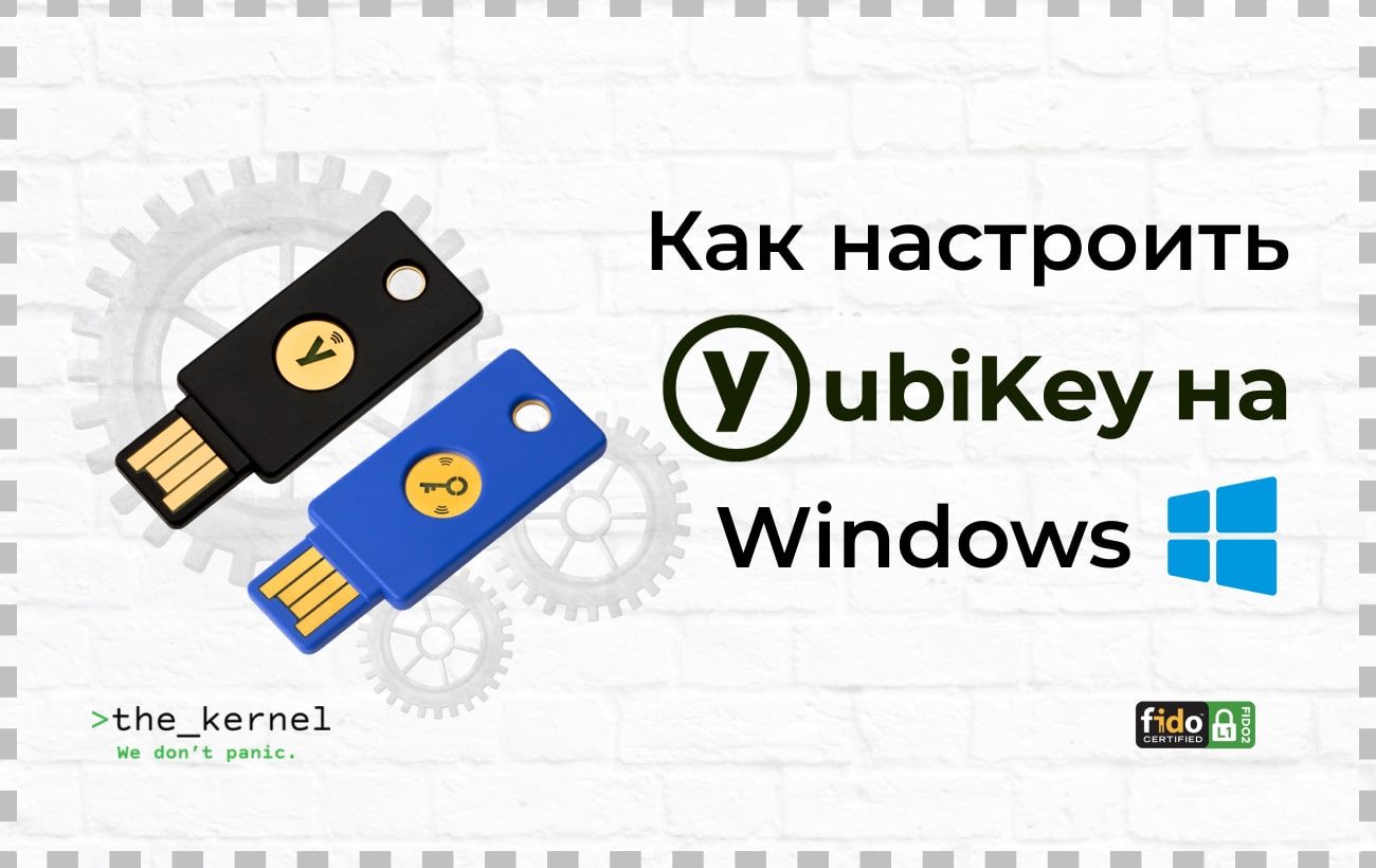 Как настроить YubiKey в ОС Windows 10