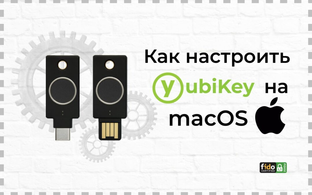 Как настроить YubiKey с учетной записью macOS