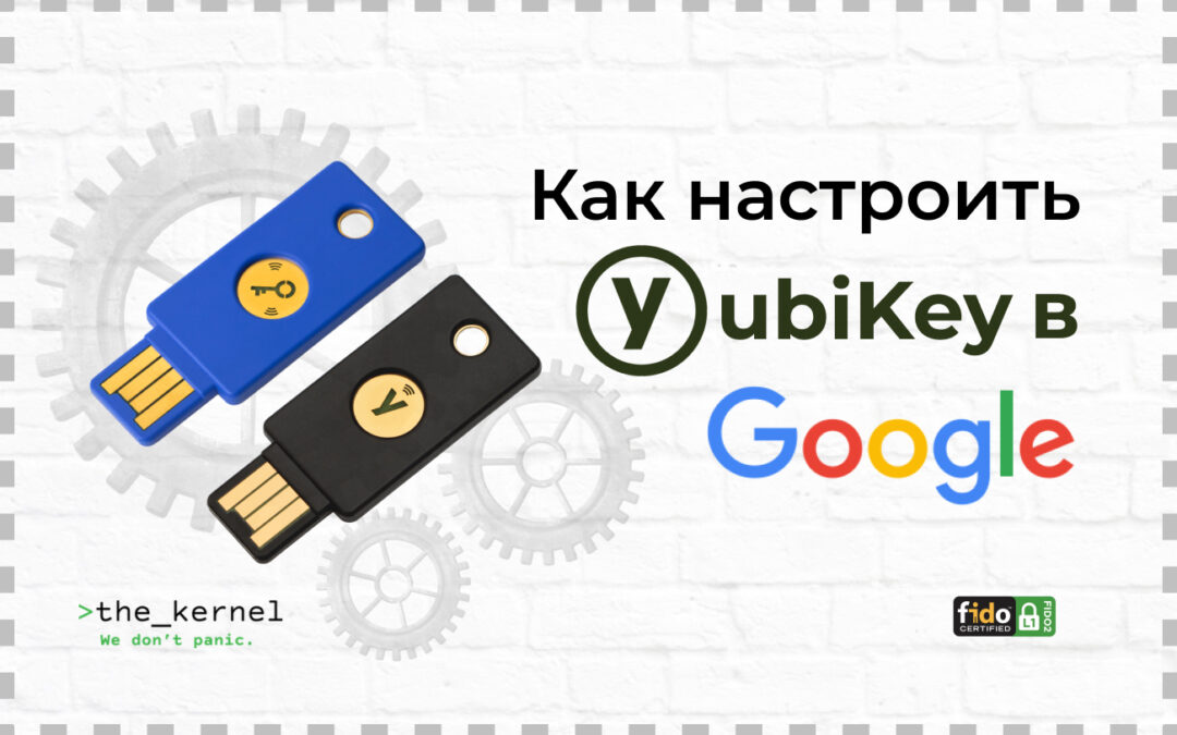 Как настроить YubiKey с учетными записями Google