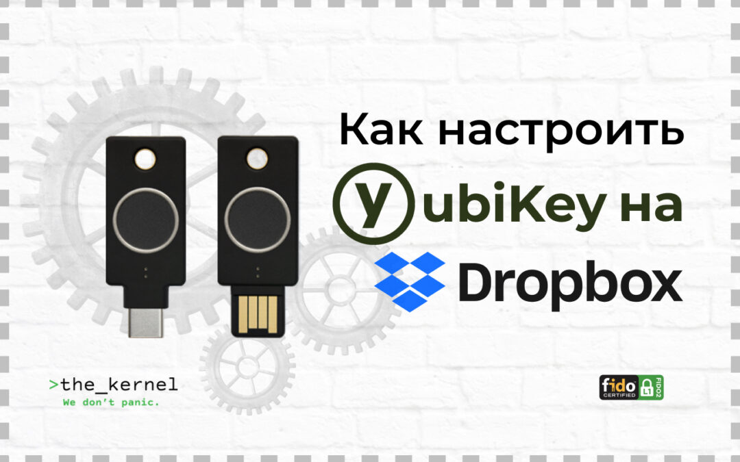 Как настроить YubiKey с учетной записью Dropbox