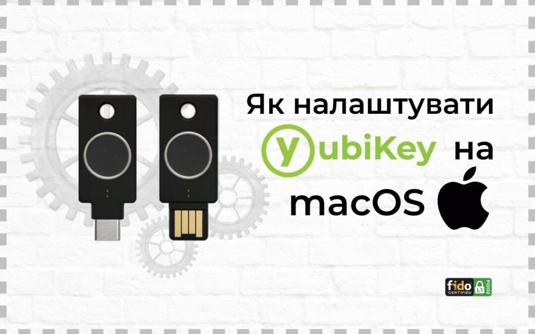 Як налаштувати YubiKey з обліковим записом macOS