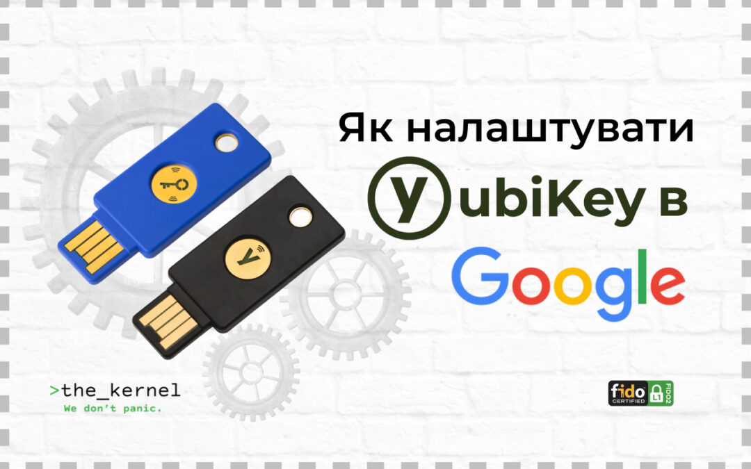 Як налаштувати YubiKey з обліковими записами Google