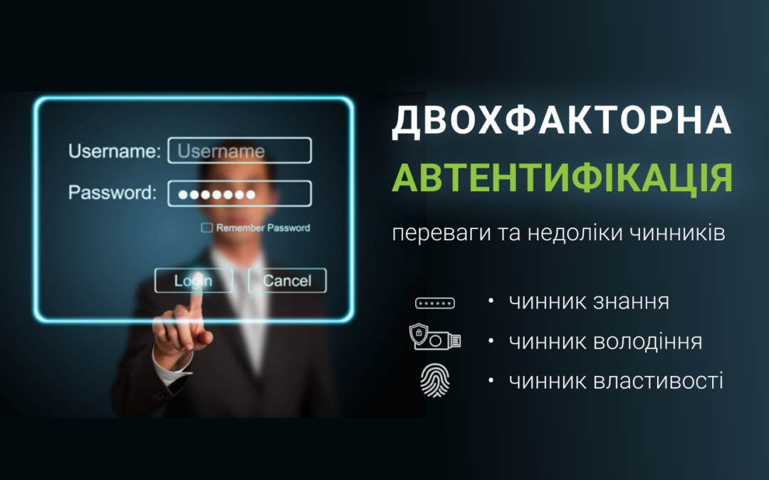 Двохфакторна автентифікація — переваги та недоліки