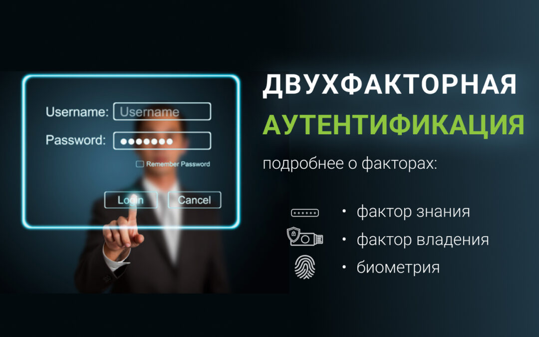 Двухфакторная аутентификация