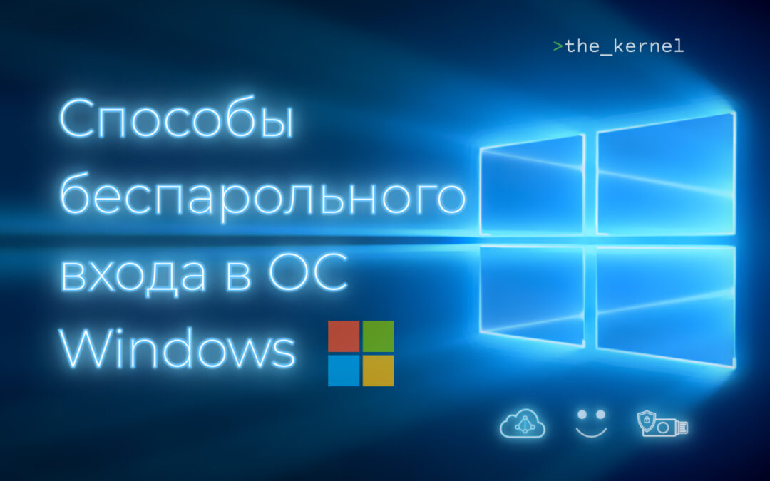 Способы беспарольного входа в Windows