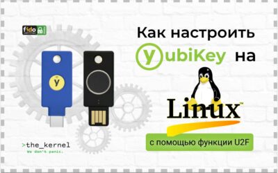Как настроить YubiKey в Linux с помощью функции U2F