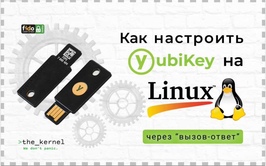 Как настроить yubikey на linux